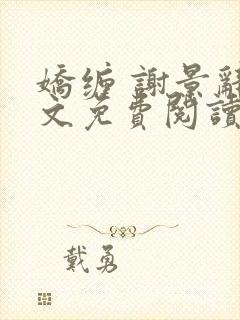 娇缠 谢景辞全文免费阅读