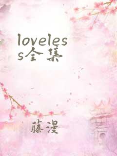 loveless全集
