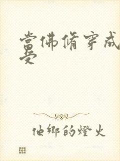 当佛修穿成炮灰受