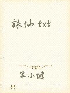 诛仙 txt