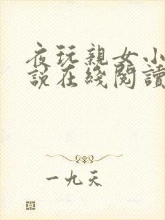 夜玩亲女小妍小说在线阅读