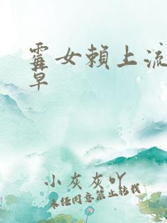 霉女赖上流氓校草