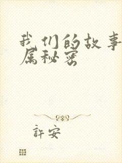 我们的故事之专属秘密