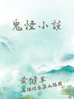 鬼怪小说