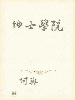 绅士学院
