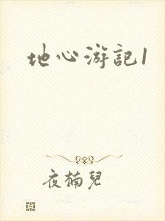 地心游记1