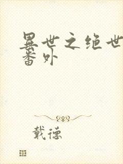 异世之绝世无双番外