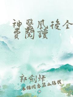 神医凰后全文免费阅读