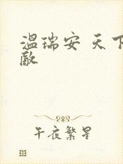 温瑞安 天下无敌