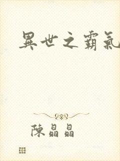 异世之霸气冲天