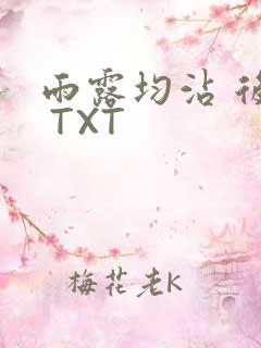 雨露均沾 后宅 TXT