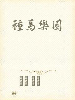 种马乐园