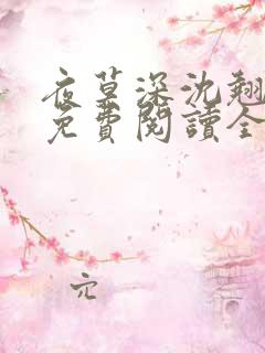 夜莫深沈翘全文免费阅读全文无弹窗莫