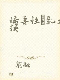 娇妻性滛乱大交换