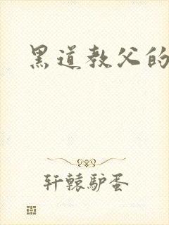 黑道教父的养女