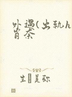 外遇(出轨h)肖奈