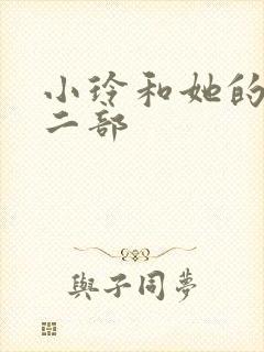 小玲和她的公第二部