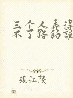 三个人弄得我走不了路的说说