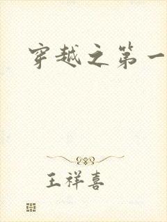 穿越之第一魔女