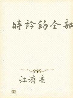 时衿的全部小说