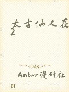 太古仙人在现代2