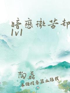 暗恋微苦却很甜1v1