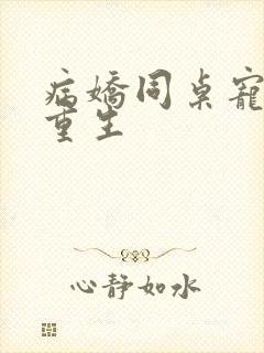 病娇同桌宠上天重生