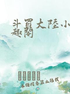 斗罗大陆小说笔趣阁