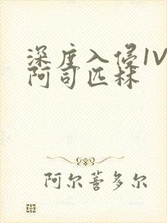 深度入侵1V3阿司匹林