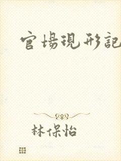 官场现形记下载