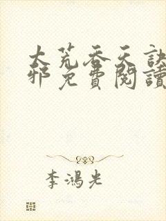 太荒吞天诀柳无邪免费阅读完整版