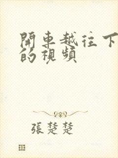 开车越往下越疼的视频