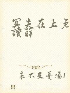 冥夫在上免费阅读薛