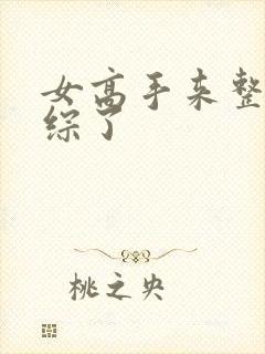 女高手来整顿恋综了