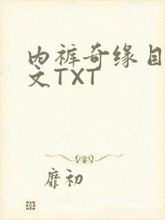 内裤奇缘目录正文TXT