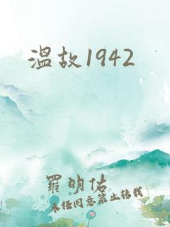 温故1942