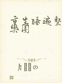 重生睡遍整个娱乐圈