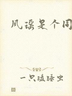 夙瑶是个同人女