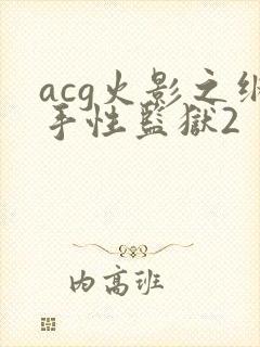acg火影之纲手性监狱2