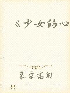 《少女的心》