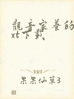 观音家养的熊txt下载