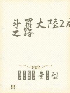 斗罗大陆2成神之路