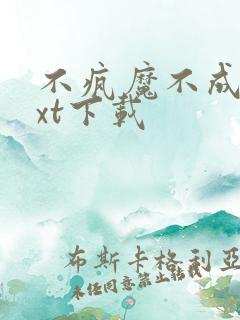 不疯魔不成活txt下载