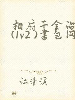 相府千金治病记(1v2 )书包网