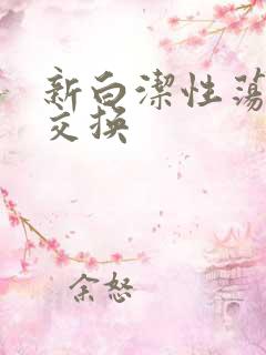 新白洁性荡生活交换