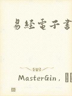 易经电子书下载