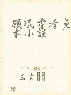 顾眠霍冷免费全本小说