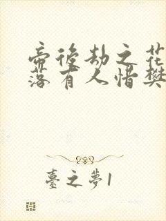 帝后劫之花开花落有人惜樊心