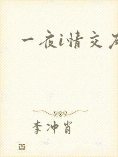 一夜i情交友