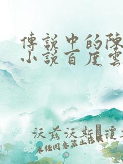 传说中的陈芊芊小说百度云